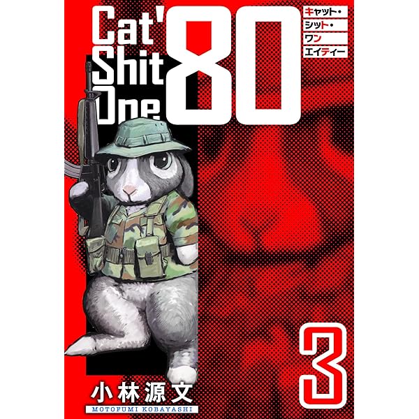 Amazon.co.jp: Cat Shit One JP 愛蔵版 (アルト出版) eBook : 小林 源